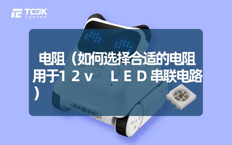 电阻（如何选择合适的电阻用于12v LED串联电路）